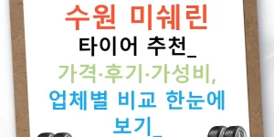 수원 미쉐린 타이어 추천: 가격·후기·가성비, 업체별 비교 한눈에 보기!