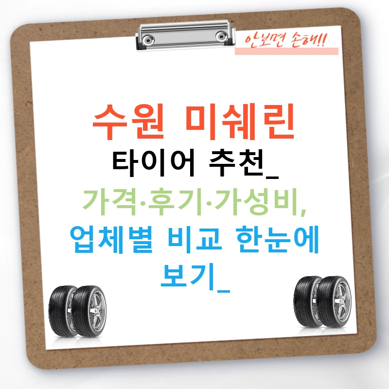수원 미쉐린 타이어 추천: 가격·후기·가성비, 업체별 비교 한눈에 보기!