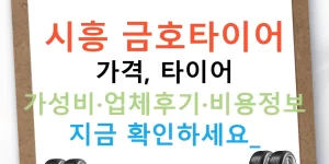 시흥 금호타이어 가격, 타이어 가성비·업체후기·비용정보 지금 확인하세요!