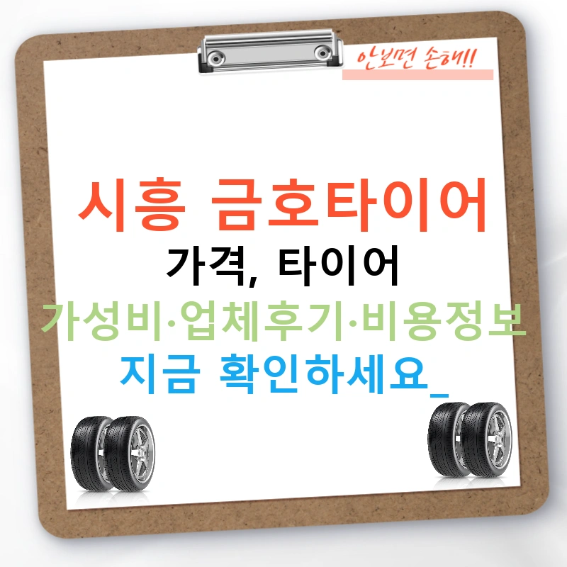 시흥 금호타이어 가격, 타이어 가성비·업체후기·비용정보 지금 확인하세요!